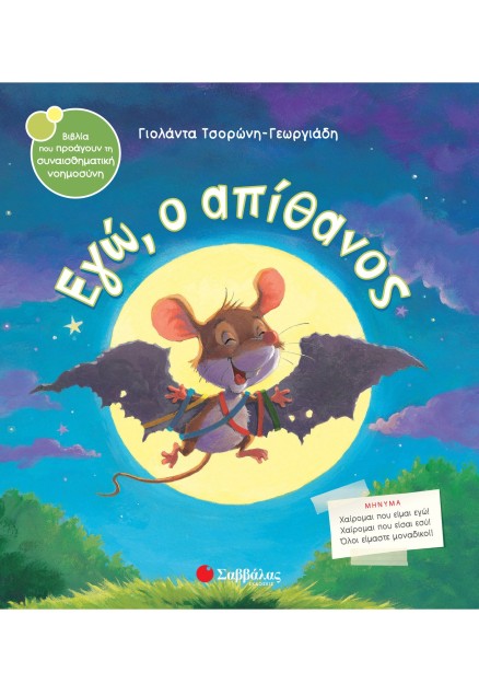 Εγώ, ο απίθανος