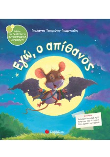 Εγώ, ο απίθανος