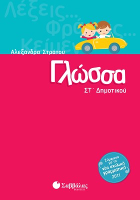 Γλώσσα ΣΤ΄ Δημοτικού