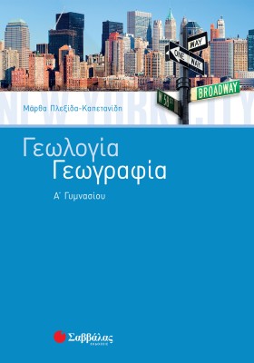 Γεωλογία – Γεωγραφία Α΄ Γυμνασίου