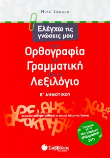 Ελέγχω τις γνώσεις μου στην Ορθογραφία, τη Γραμματική και το Λεξιλόγιο Ε΄ Δημοτικού