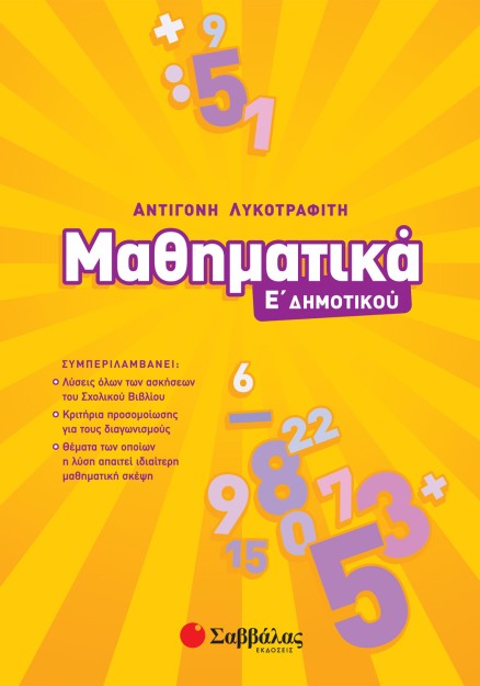 Μαθηματικά Ε΄ Δημοτικού