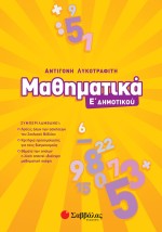 Μαθηματικά Ε΄ Δημοτικού