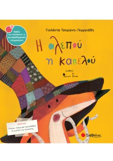 Η αλεπού η καπελού