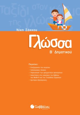 Γλώσσα Β΄ Δημοτικού