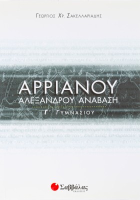 Αρριανού Αλεξάνδρου Ανάβαση Γ΄ Γυμνασίου