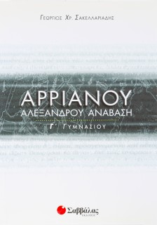 Αρριανού Αλεξάνδρου Ανάβαση Γ΄ Γυμνασίου