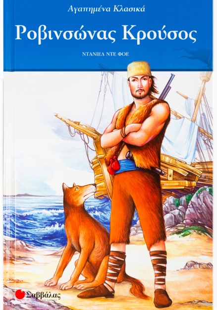 Ροβινσώνας Κρούσος