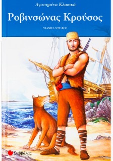 Ροβινσώνας Κρούσος