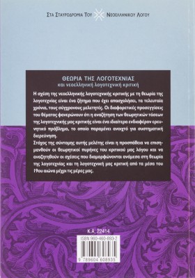 Θεωρία της λογοτεχνίας και νεοελληνική λογοτεχνική κριτική