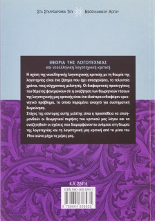 Θεωρία της λογοτεχνίας και νεοελληνική λογοτεχνική κριτική