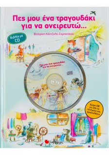 Πες μου ένα τραγουδάκι για να ονειρευτώ...