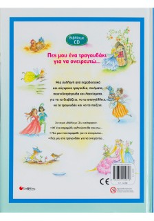 Πες μου ένα τραγουδάκι για να ονειρευτώ...