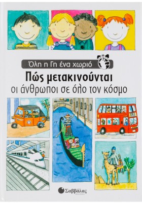 Πως μετακινούνται άνθρωποι κόσμου