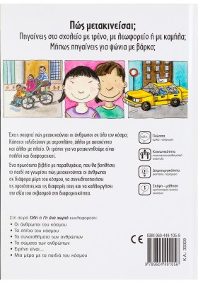 Πως μετακινούνται άνθρωποι κόσμου