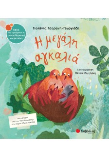 Η μεγάλη αγκαλιά