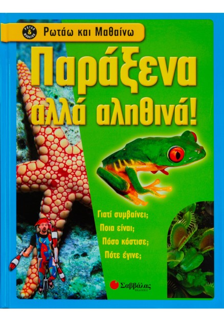 Παράξενα αλλά αληθινά