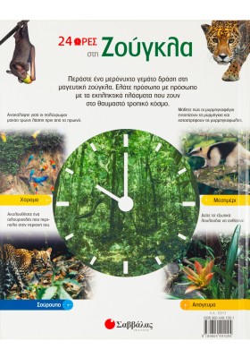 24 ώρες στη ζούγκλα