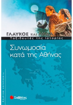 Συνωμοσία κατά της Αθήνας