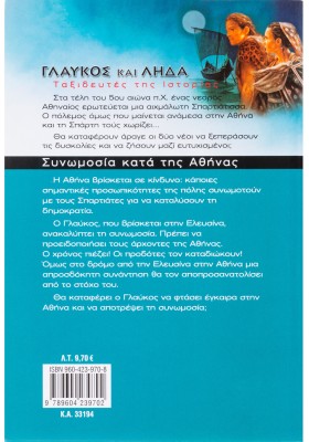 Συνωμοσία κατά της Αθήνας