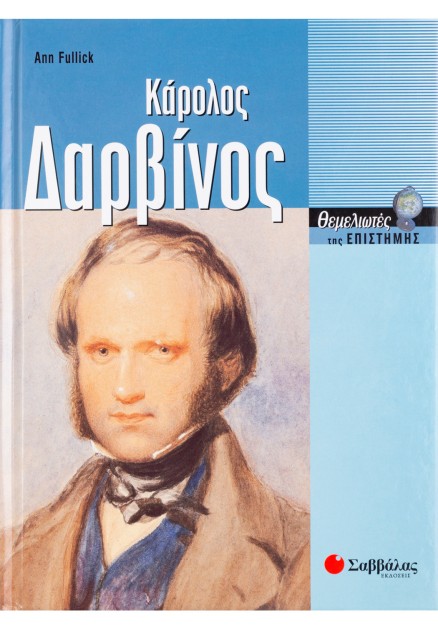 Δαρβίνος Κάρολος