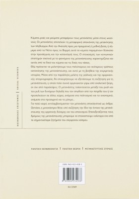 Οι δρόμοι της μετανάστευσης