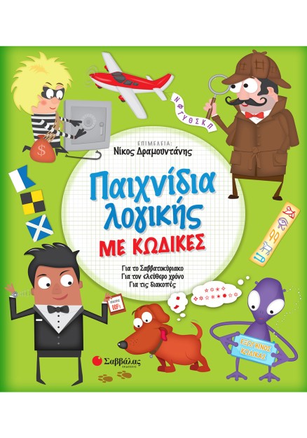 Παιχνίδια λογικής με κώδικες