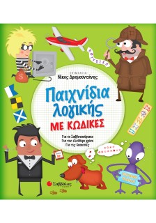 Παιχνίδια λογικής με κώδικες