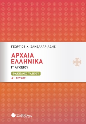 Αρχαία Ελληνικά Γ΄ Λυκείου: Φάκελος Υλικού α΄ τεύχος