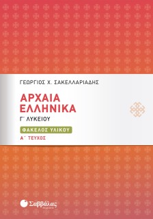 Αρχαία Ελληνικά Γ΄ Λυκείου: Φάκελος Υλικού α΄ τεύχος