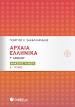 Αρχαία Ελληνικά Γ΄ Λυκείου: Φάκελος Υλικού α΄ τεύχος