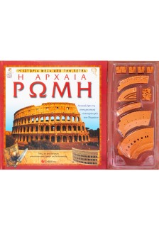 Η Αρχαία Ρώμη