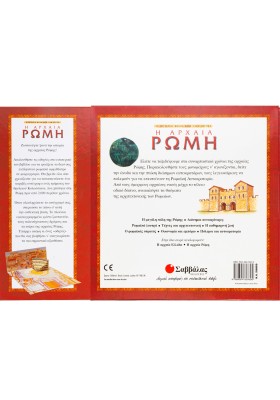 Η Αρχαία Ρώμη