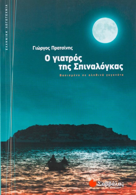Ο γιατρός της Σπιναλόγκας: Βασισμένο σε αληθινά γεγονότα
