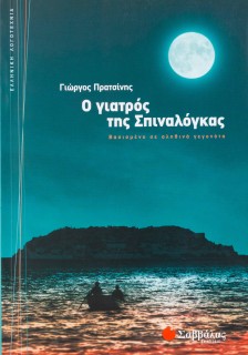 Ο γιατρός της Σπιναλόγκας: Βασισμένο σε αληθινά γεγονότα