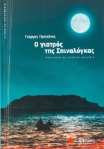 Ο γιατρός της Σπιναλόγκας: Βασισμένο σε αληθινά γεγονότα