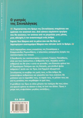 Ο γιατρός της Σπιναλόγκας: Βασισμένο σε αληθινά γεγονότα