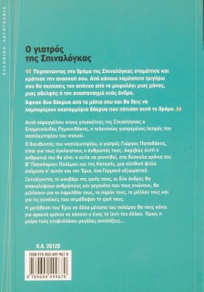 Ο γιατρός της Σπιναλόγκας: Βασισμένο σε αληθινά γεγονότα