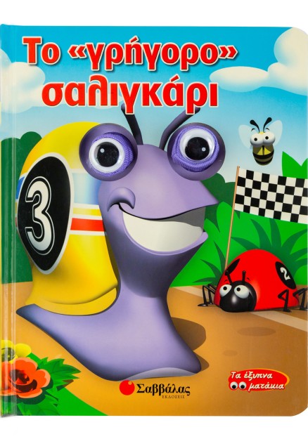 Το "γρήγορο" σαλιγκάρι