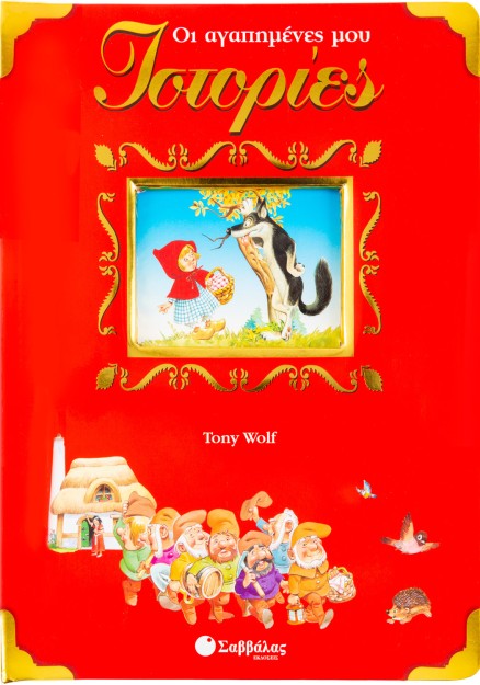 Οι αγαπημένες μου ιστορίες