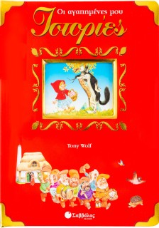 Οι αγαπημένες μου ιστορίες