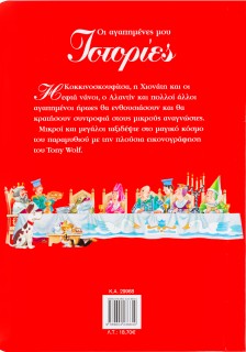 Οι αγαπημένες μου ιστορίες