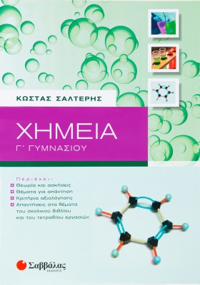 Χημεία Γ΄ Γυμνασίου