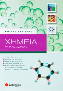Χημεία Γ΄ Γυμνασίου