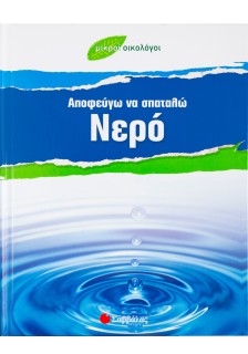 Αποφεύγω να σπαταλώ Νερό