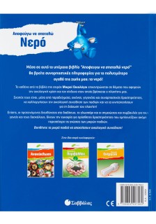 Αποφεύγω να σπαταλώ Νερό