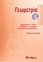 Γεωμετρία για διαγωνισμούς 4
