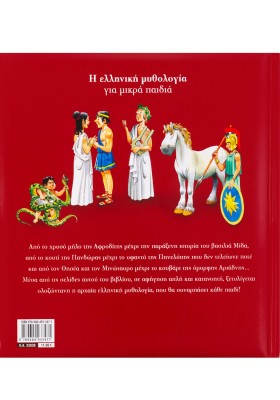 Η ελληνική μυθολογία για μικρά παιδιά