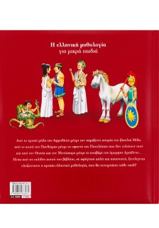 Η ελληνική μυθολογία για μικρά παιδιά