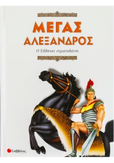 Μέγας Αλέξανδρος-Ο Έλληνας στρατηλάτης